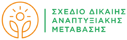 Σχέδιο Δίκαιης Αναπτυξιακής Μετάβασης
